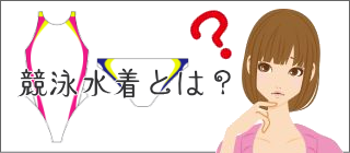 競泳水着について？