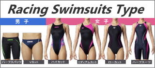 競泳水着の種類