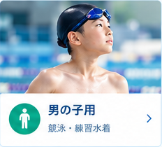 男の子用 ジュニア競泳・練習