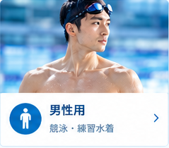 男性用 競泳・練習水着