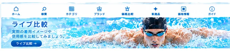 競泳水着のライブ価格比較をするスイマーのイメージ