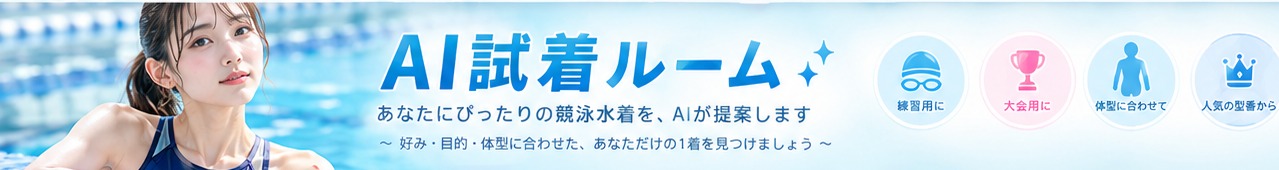 AI試着ルーム あなたにぴったりの競泳水着をAIが提案します