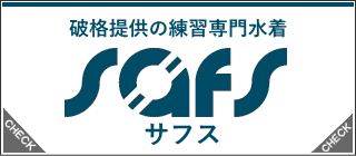 SAFS(サフス)